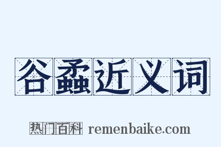 谷蟊近义词是什么意思的图片